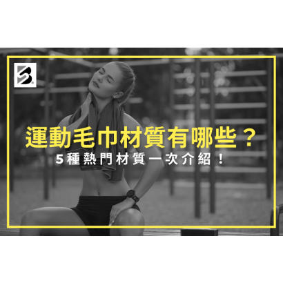 5-sports-towel-materials.png