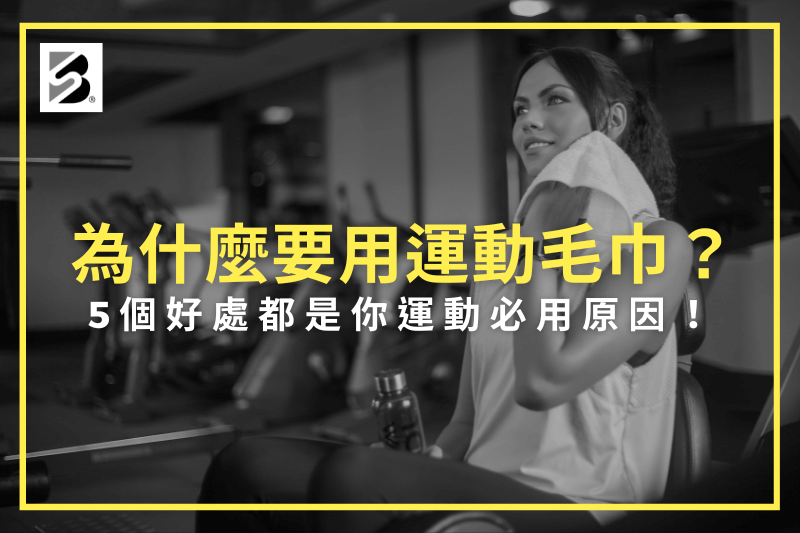 為什麼要用運動毛巾-運動毛巾推薦